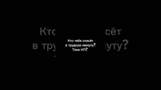 НП 