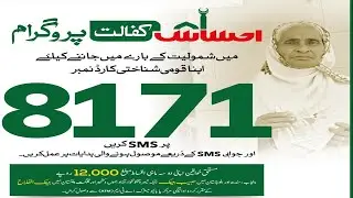 8171 Ehsaas Program Sms || 8171 Ehsaas program || kafalat 2021 || 8171 || skill such