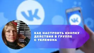 Как настроить кнопку действия в группе с телефона