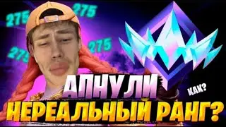 КАК ПОДНЯТЬ НЕРЕАЛЬНЫЙ РАНГ В НОВОЙ ГЛАВЕ? | Fortnite