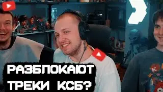 РАЗБЛОКАЮТ ТРЕКИ КСБ МЬЮЗИК?