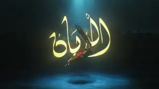 عبدالله احمد - الربان ABX - ALROBBAN I