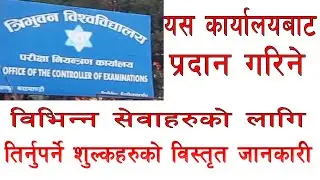 त्रि वि परीक्षा नियन्त्रण कार्यालय द्वारा प्रदान गरिने सेवाहरुको सेवा शुल्क को विस्तृत जानकारी ।