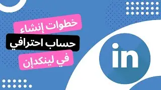 خطوات إنشاء حساب احترافي في لينكدإن