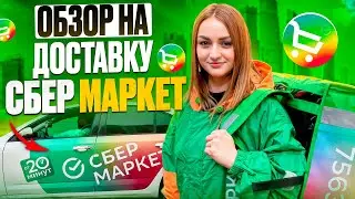 СБЕРМАРКЕТ ДОСТАВКА ОБЗОР НА РАБОТУ КУРЬЕРОМ/ДОСТАВКА НА СВОЕМ АВТО/Первый рабочий 8-ми часовой день
