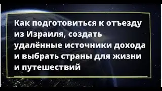 Школа Цифровых Кочевников. Как начать жить и зарабатывать удаленно, если ты гражданин Израиля.
