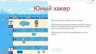 третий сложный уровень с анекдотом - Очередь к причалу - Учи.ру(uchi.ru) - Программирование