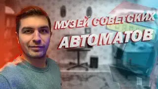 КУДА СХОДИТЬ В МОСКВЕ? МУЗЕЙ СОВЕТСКИХ ИГРОВЫХ АВТОМАТОВ
