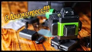 Дешовый 4D, 16 линий, лазерный уровень с Aliexpress стоит своих денег. Распаковка. Обзор. VladTV.
