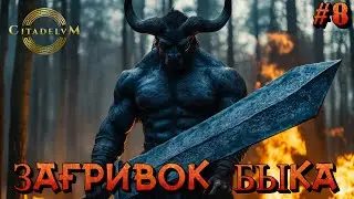 ЗАГРИВОК БЫКА (Часть 1) - #8 Citadelum Прохождение на Русском