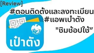 [Review]#ตอนสอนติดตั้งและลงทะเบียนแอพเป๋าตัง