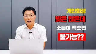 개인회생의 요건 #법무법인영민 #개인회생 #변호사박희영