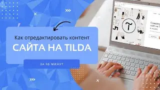 Как отредактировать контент сайта на Tilda