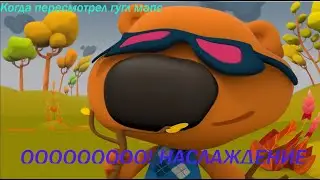 Муд ми ми мишки #1