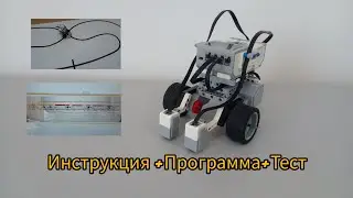 Робот "Движения по линии" - Lego EV3