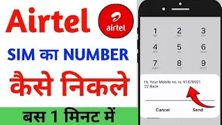 Airtel Sim Ka Number Kaise Nikale||Airtel Number Kaise Nikale