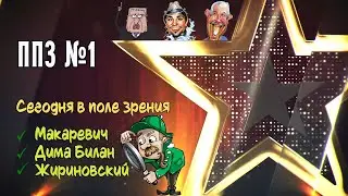 Последние посты звезд в соцсетях выпуск 1 / Макаревич, Дима Билан, Жириновский