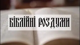 Біблійні роздуми. Ми є переможцями у Христі