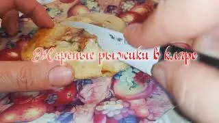Жареные рыжики в кляре. Вкуснотища!
