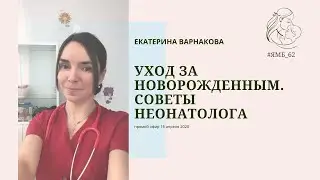 Уход за новорожденным. Советы неонатолога