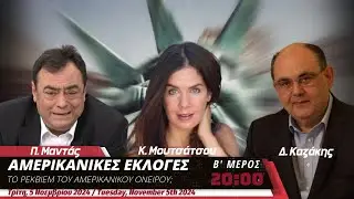 Αμερικανικές Εκλογές: Ρέκβιεμ για το αμερικανικό όνειρο; - Πίσω από τα Γεγονότα - 5/11/2024