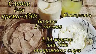 Как снять СЛИВКИ с домашнего молока! СЛИВКИ, ЙОГУРТ И ТВОРОЖНЫЙ СЫР из одной банки домашнего молока!