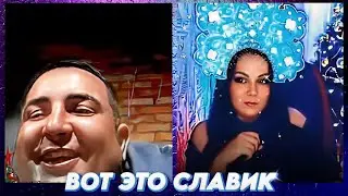 ВОТ ЭТО ПРОСТО СЛАВИК)))