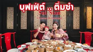 บุฟเฟติ่มซำ