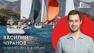 «Наши сердца бьются в едином ритме» – отзыв Василия Чуранова о Бизнес-регате 2022