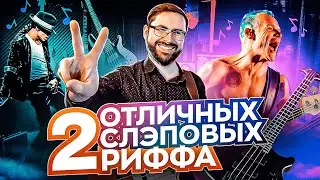 2 отличных слэповых риффа