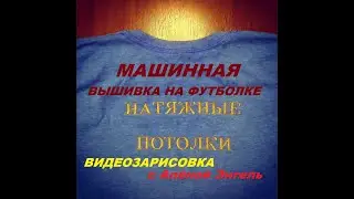 МАШИННАЯ ВЫШИВКА . ВИДЕОЗАРИСОВКА. #МАШИННАЯ_ВЫШИВКА#ВЫШИВКА_РЕКЛАМЫ_НА_ФУТБОЛКАХ#вышивканафутболке