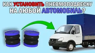 Как установить ПНЕВМОПОДВЕСКУ на ЛЮБОЙ АВТОМОБИЛЬ с задним мостом?