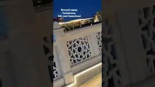 Вечный город Самарканд