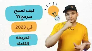 دليلك الشامل لتعلم البرمجة - خريطة الطريق