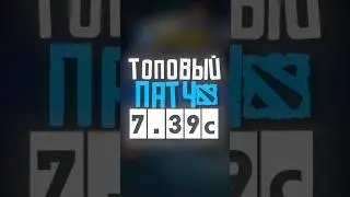 Лучший ПАТЧ 7.39c 