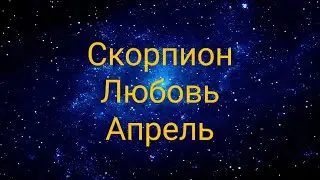 Скорпион Любовный таро прогноз на апрель 2025 года!!!