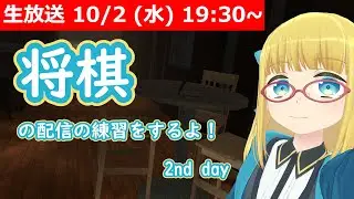 【LIVE】将棋配信の練習します！ 2nd day #VSCC卵
