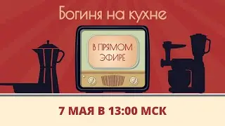 Розыгрыш «Богиня на кухне» | 7 мая 2024 год
