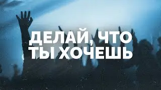 Делай что ты хочешь | @VitaliyYefremochkin