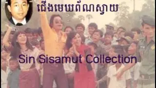 cherng mek por svay-Sin sisamuth song-old song 1975