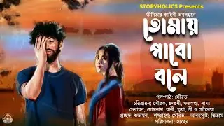 তোমায় পাবো বলে (রোমান্টিক) | তীনিতা | Bengali Audio Story Romantic S4 Ep23 | @Storyholics