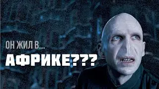 Волан-де-Морт жил в Африке?!  /МонстроРулетка/