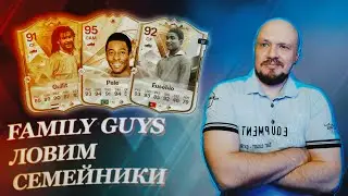 Ловим Семейники