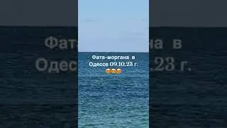 Фта-Моргана в Одесі