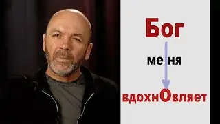 У нас есть драгоценное что дает Бог.../Вячеслав Гуцул/the precious thing that God gives/