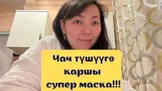 ЧАЧ ТУШУУГО СУПЕР МАСКА!!! ЧАЧКА КАМ КОРОБУЗ!!!#пайдалуукенеш #кыргызстан #кыргызчарецептер