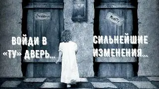 Войди в «ТУ» дверь…Сильнейшие изменения…