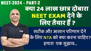 NEET-2024 सटीक और आसान परिणाम देने के लिए NTA को क्या करना चाहिए ? हमारा  एक सुझाव... @intedSYS