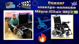 Ремонт электро-коляски Meyra iChair MC2⚙🔧.
