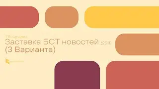 Заставка БСТ новостей (2011), 3 Варианта